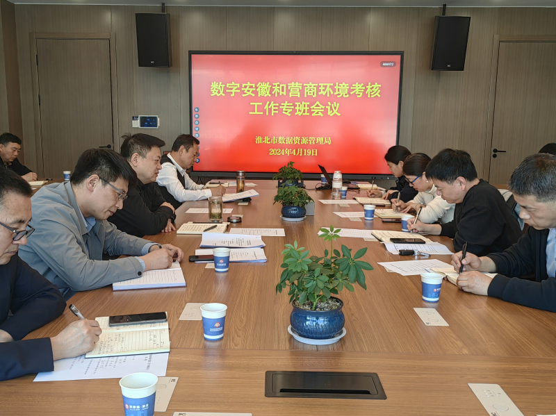 淮北市数据资源管理局召开数字安徽和营商环境考核工作专班会议
