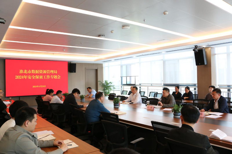 淮北市数据资源管理局召开2024年安全保密工作专题会议