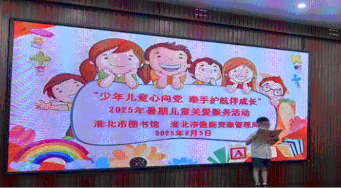 少年儿童心向党 牵手护航伴成长—淮北市数据资源管理局开展2025年暑期儿童关爱服务活动