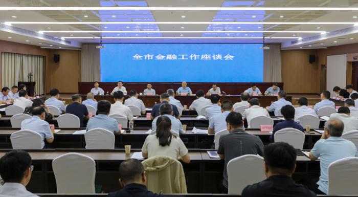 全市金融工作座谈会召开