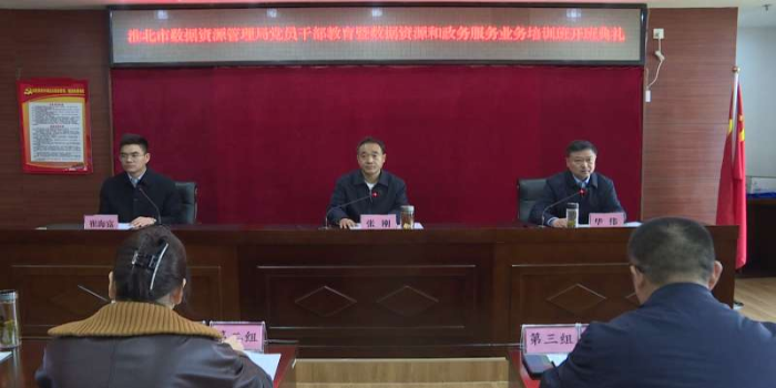 淮北市数据资源管理局举办党员干部暨数据资源和政务服务管理业务培训班