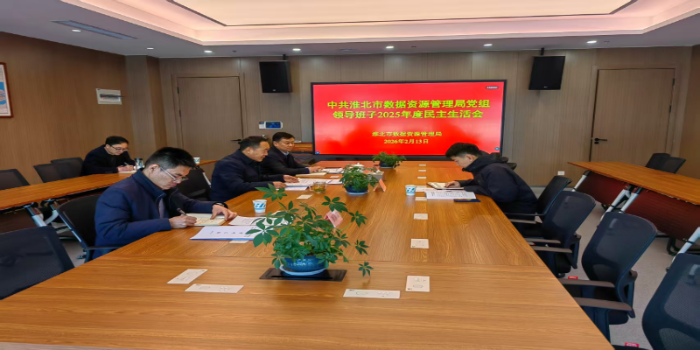 中共淮北市数据资源管理局党组领导班子召开2025年度民主生活会