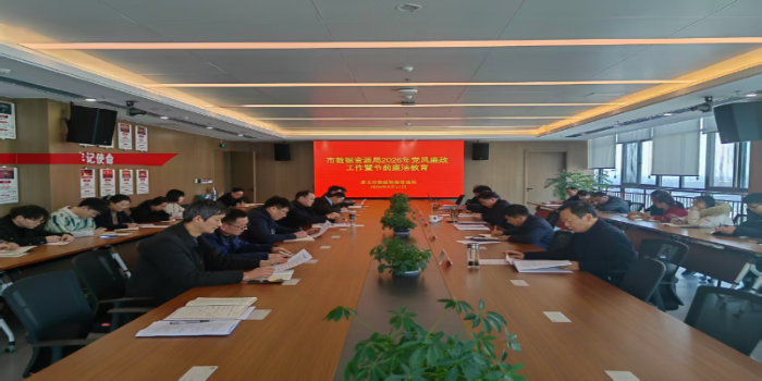 市数据资源管理局召开党风廉政工作暨节前廉洁教育会议