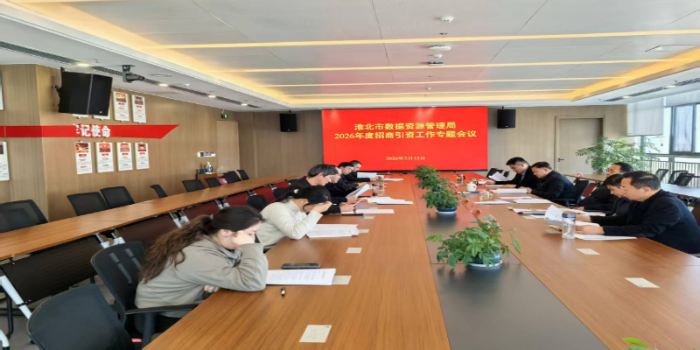 市数据资源局召开2026年度招商引资工作专题会议