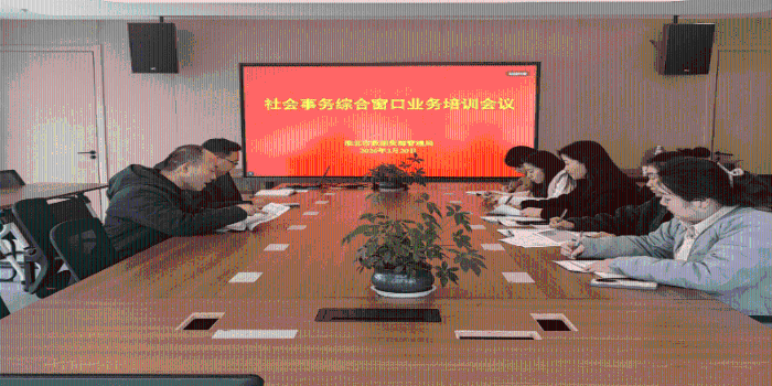 市数据资源管理局开展社会事务综合窗口业务培训会