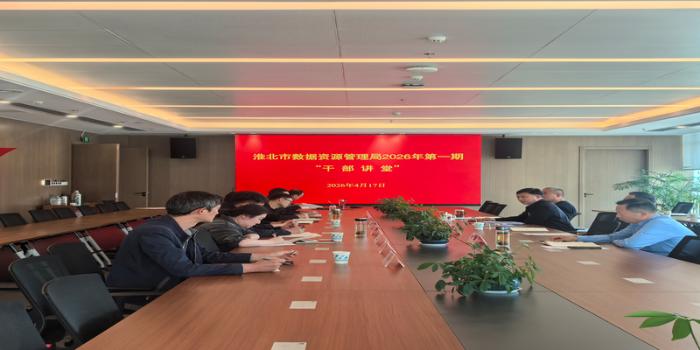 市数据资源管理局第一期“干部讲堂”开讲