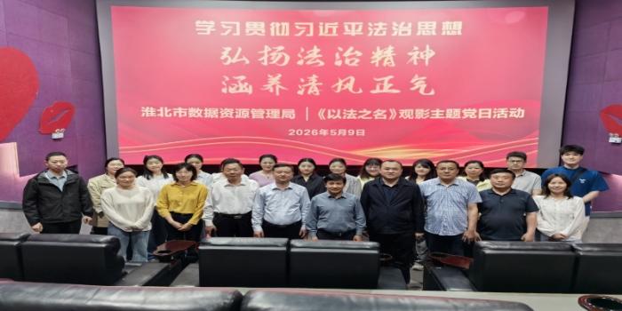 弘扬法治精神 涵养清风正气-----市数据资源局组织观看法治电影《以法之名》