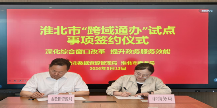 深化综合窗口改革 提升政务服务效能—市数据资源局与市商务局成功签订“跨域通办”授权委托协议书