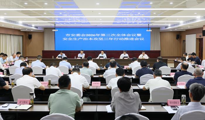 黄韡在市安委会2026年第三次全体会议上强调从严从实抓好安全生产各项工作