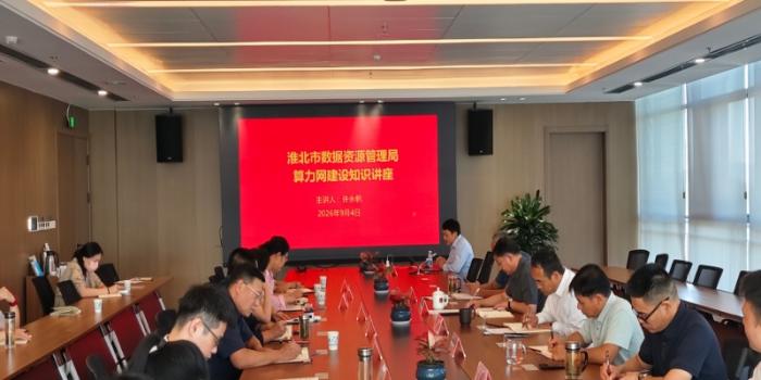 市数据资源局组织开展算力网建设知识讲座