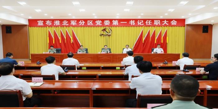 宣布淮北军分区党委第一书记任职大会召开王金良宣读任职通知 蒋曦任淮北军分区党委第一书记
